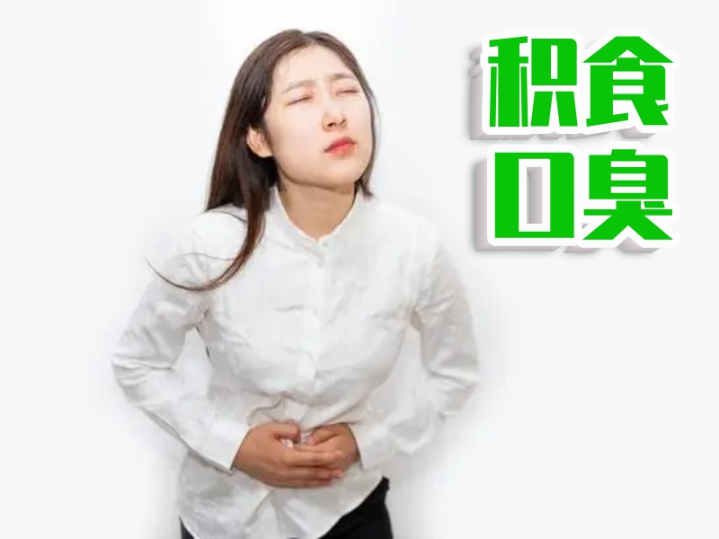 积食口臭的女人