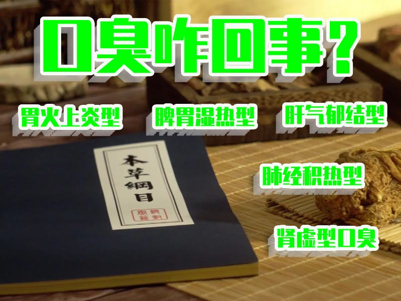 口臭的原因