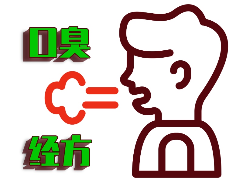 口臭经方治疗