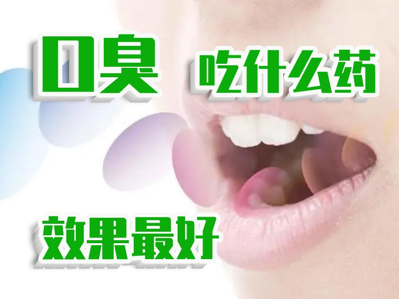 口臭吃药