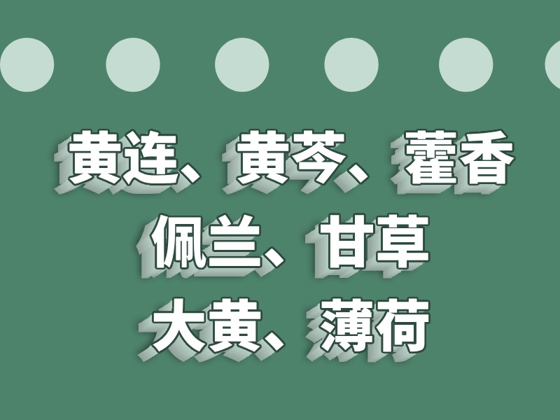 口臭中药方子