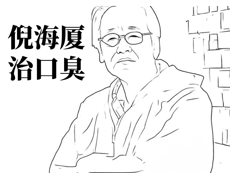 倪海厦治口臭图