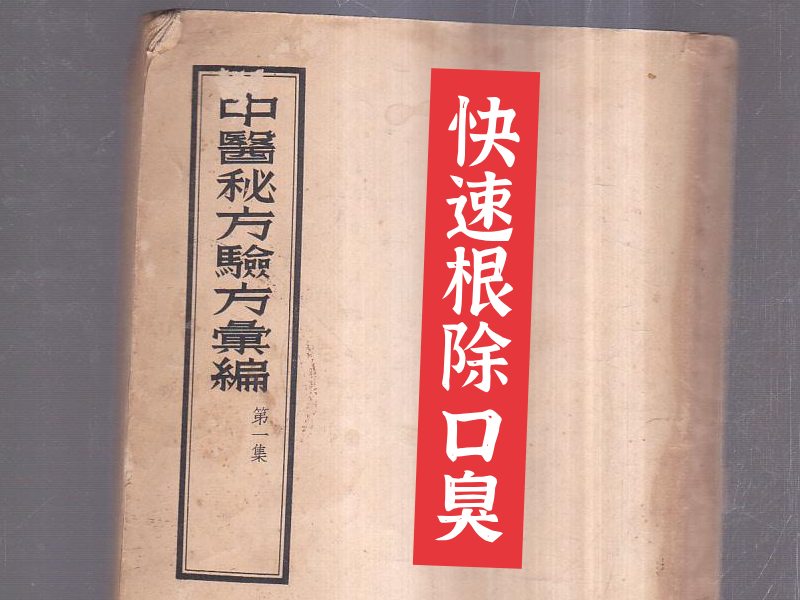 口臭偏方书籍