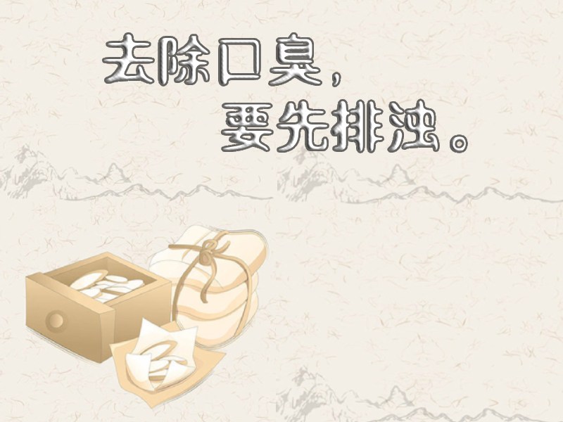 口臭排浊