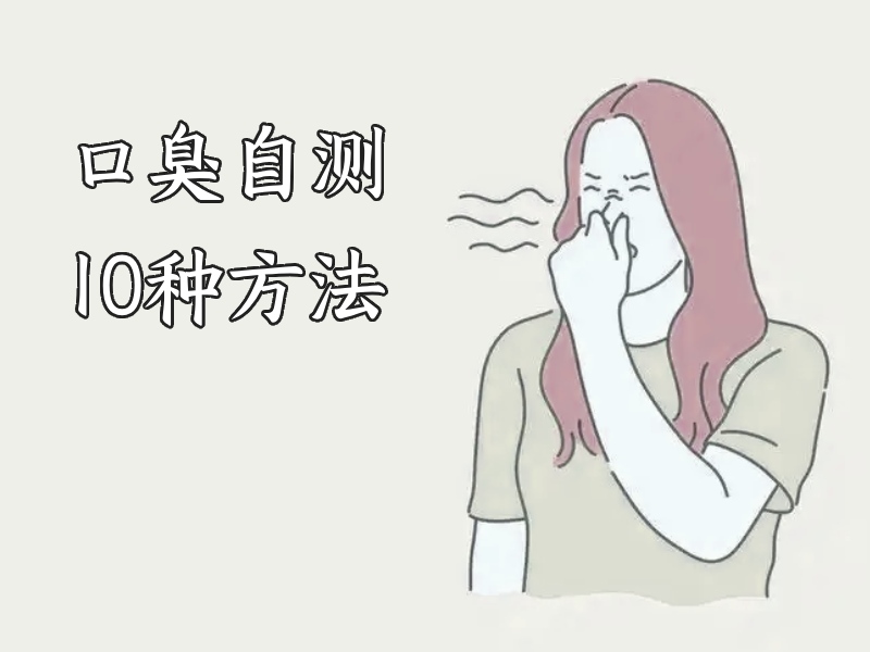 自测口臭