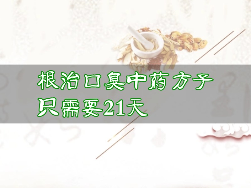根治口臭