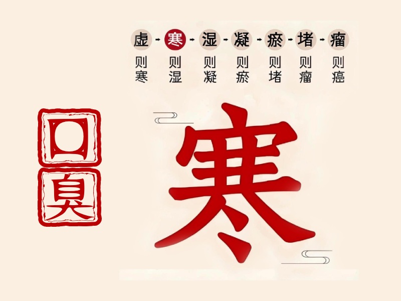 寒症口臭