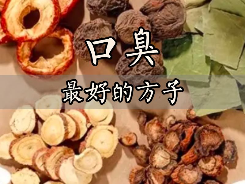 口臭方子