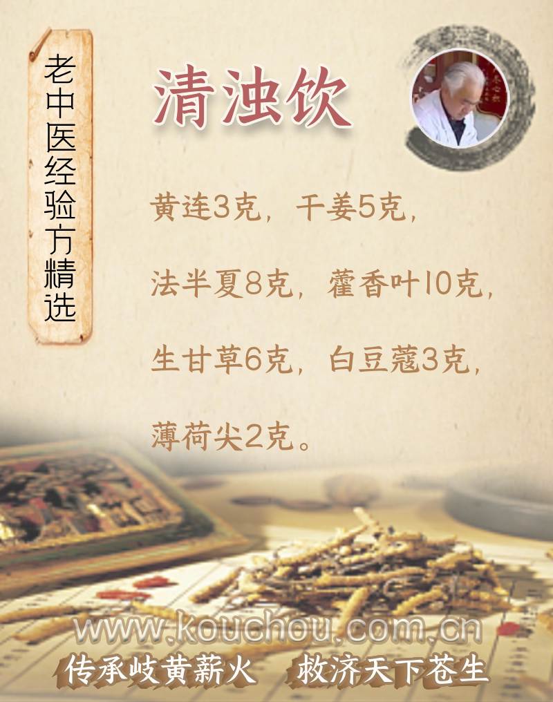口臭清浊饮