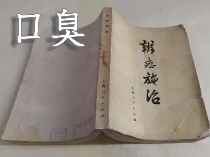 口臭要辨证