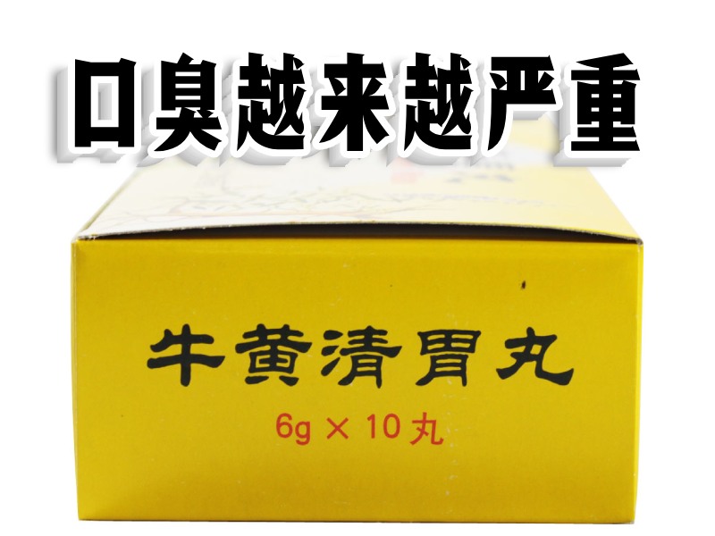口臭更严重
