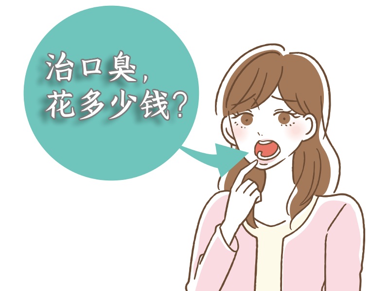 口臭治疗花费