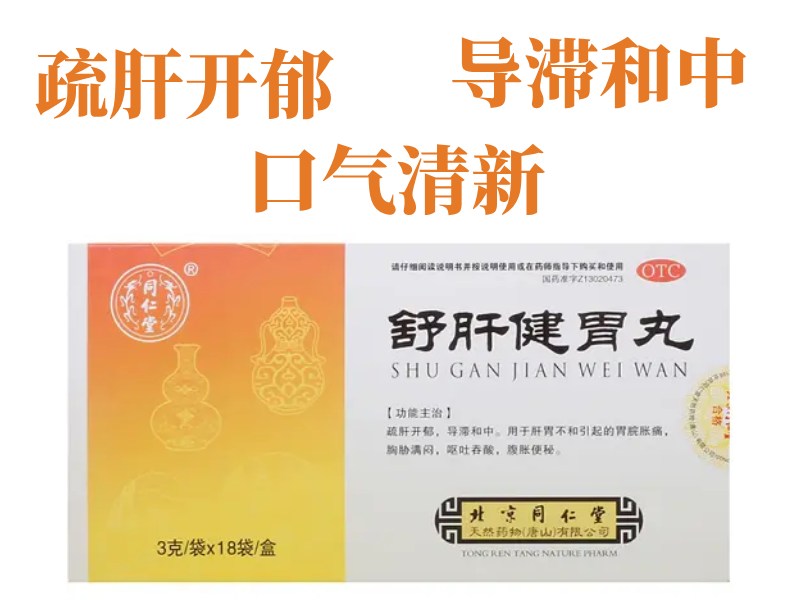舒肝健胃丸药盒