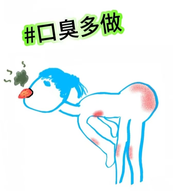 调理口臭的动作
