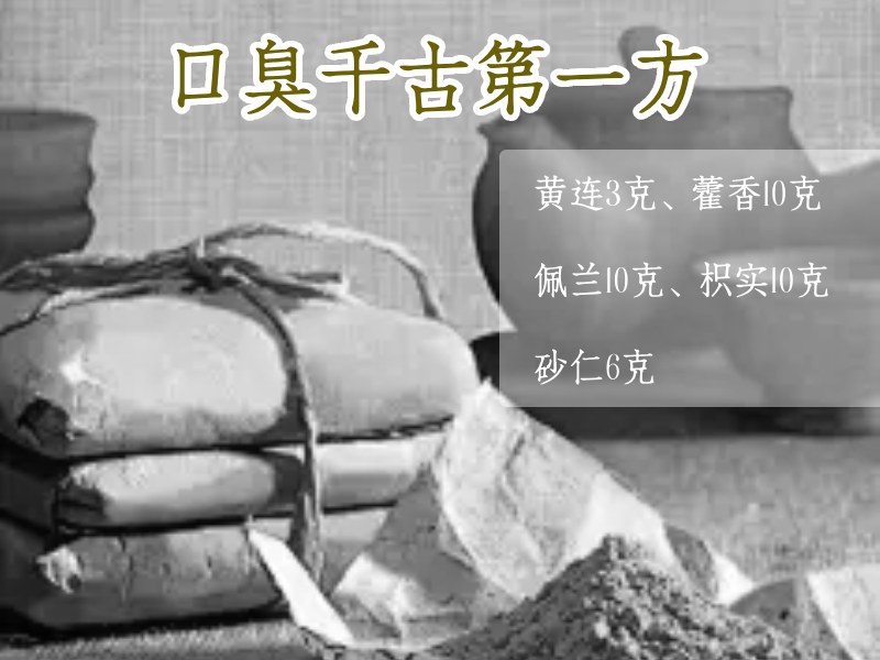口臭方子组成