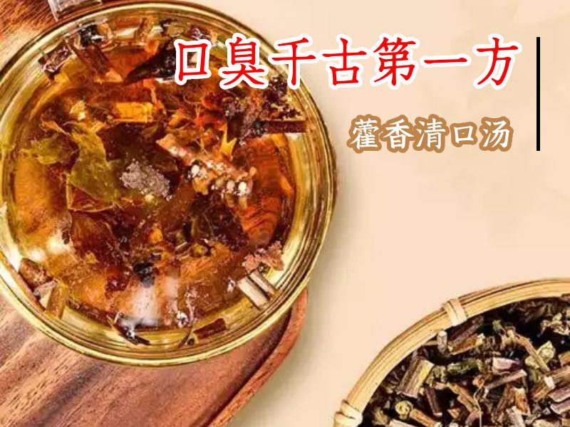 口臭方子