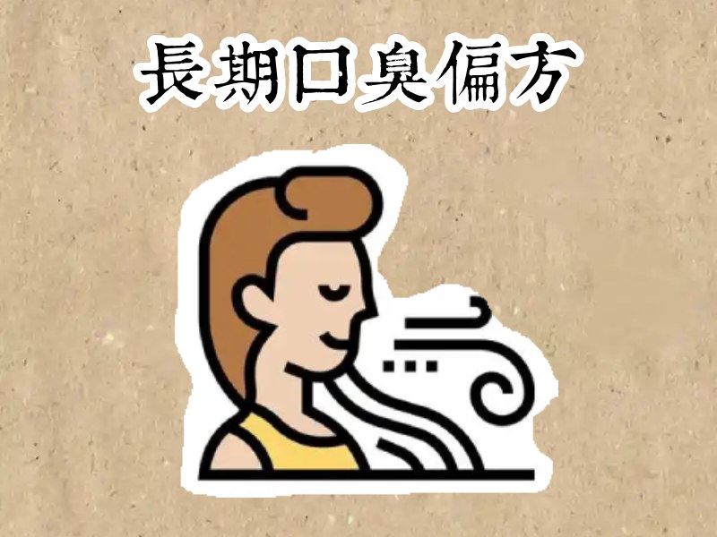 长期口臭偏方