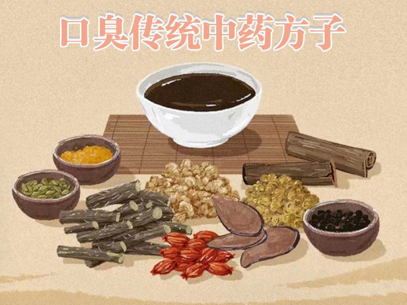 口臭中药方子
