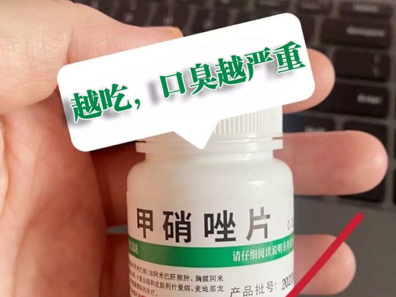 甲硝唑治口臭