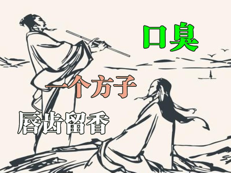 口臭的人