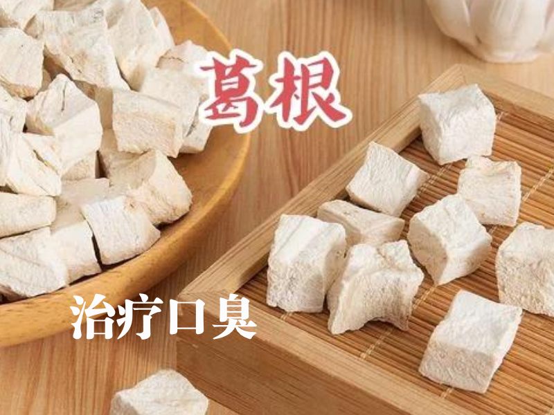 中药葛根