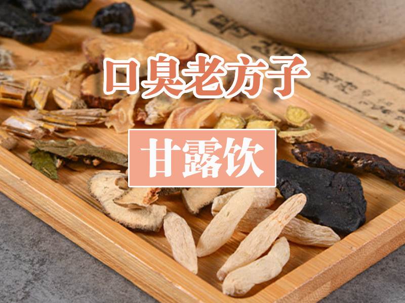口臭中药方子