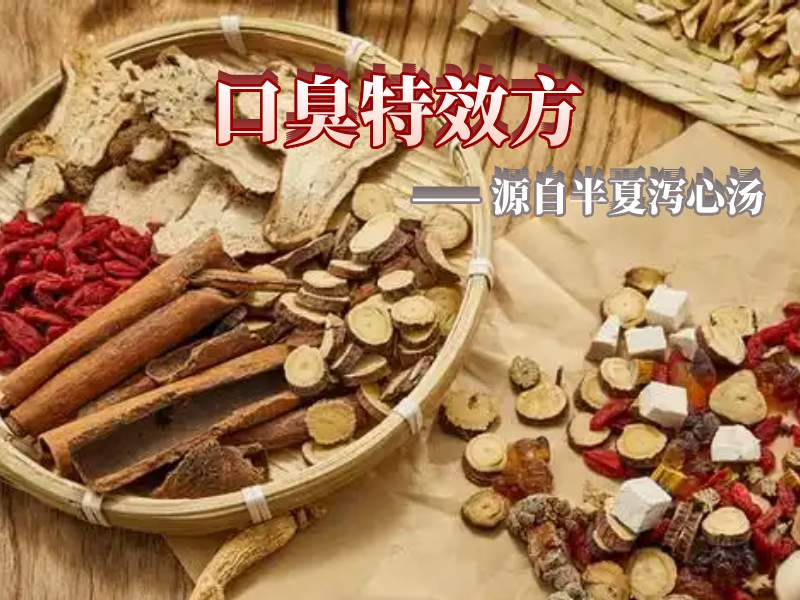 口臭方子