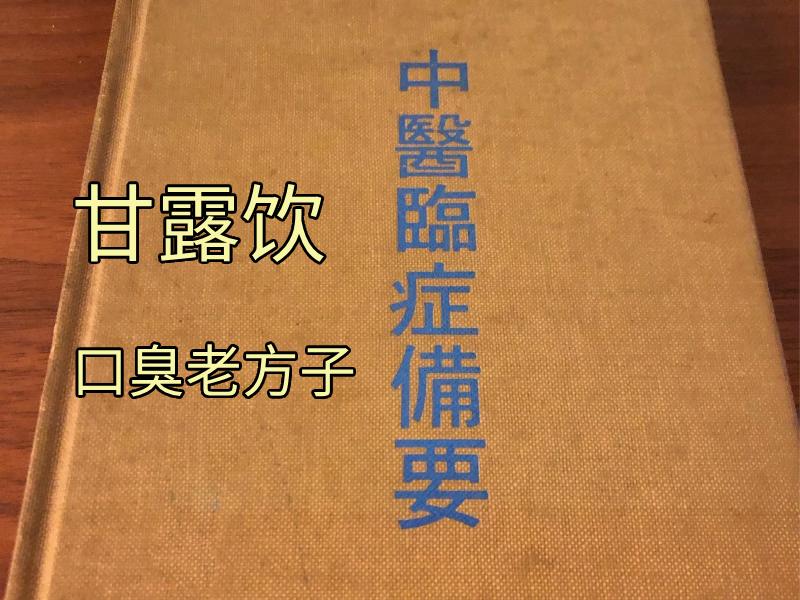 甘露饮治口臭