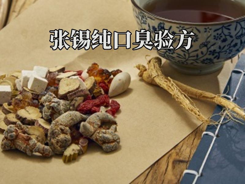 口臭验方