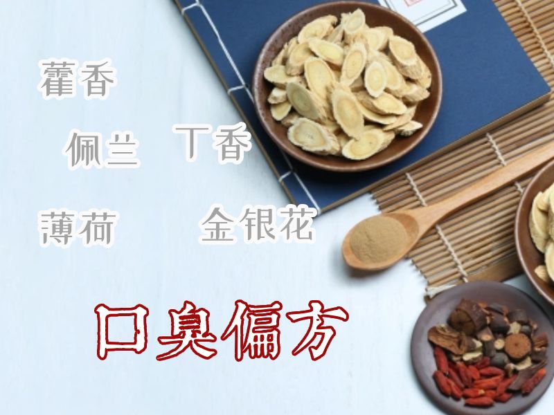 口臭方子