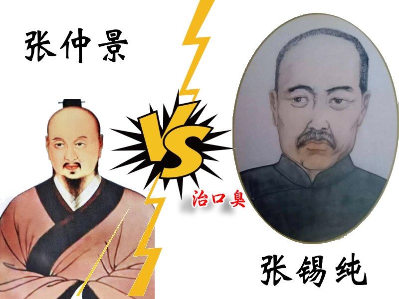 张仲景与张锡纯治口臭