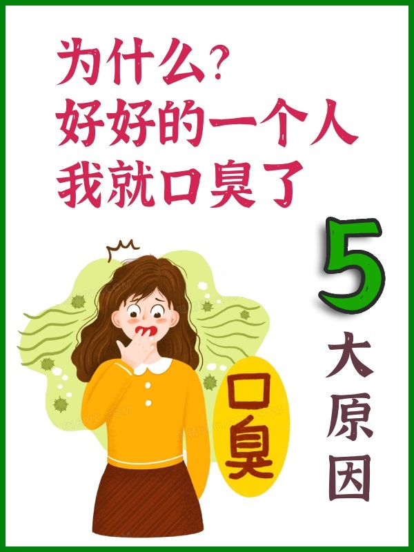 成年人口臭