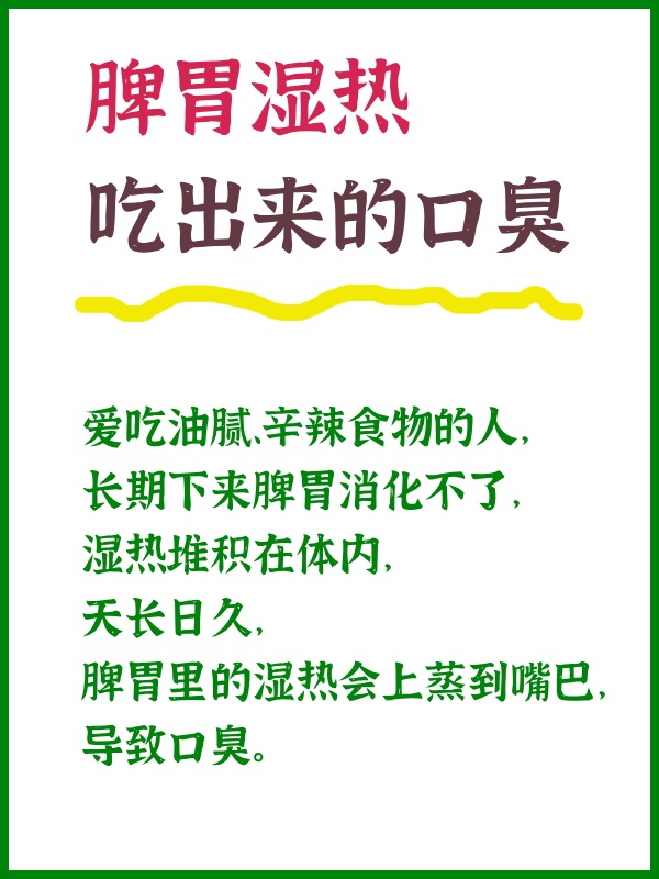 脾胃湿热口臭