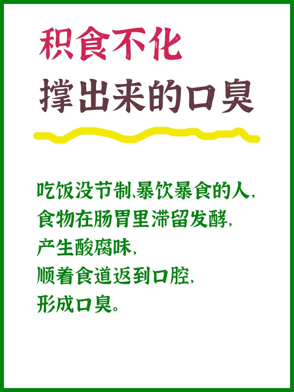 阴虚内热口臭
