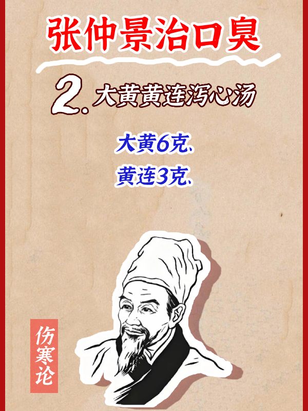 张仲景口臭方子二