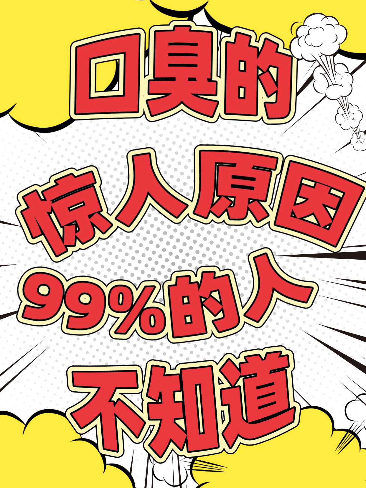 口臭的惊人原因