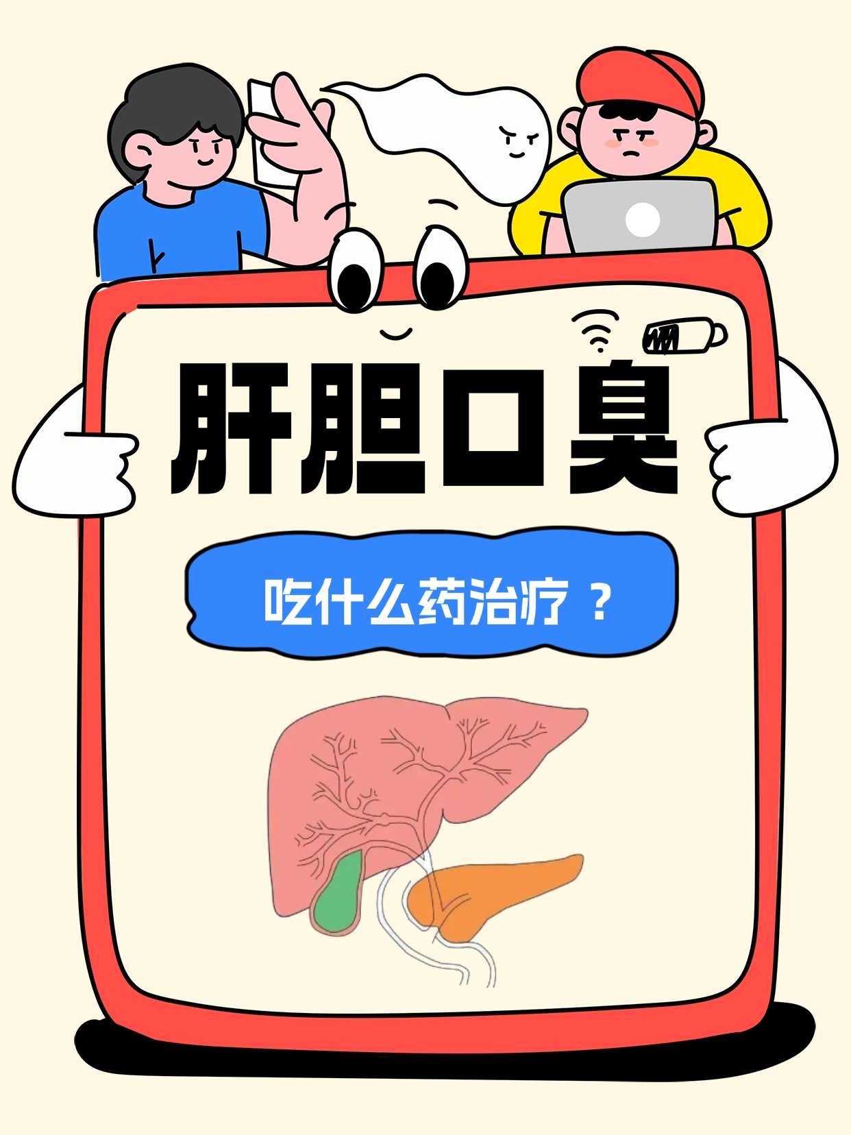 肝胆口臭示意图