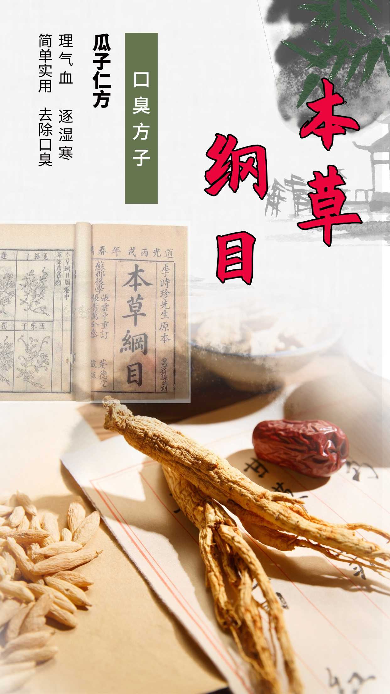 本草纲目口臭药方