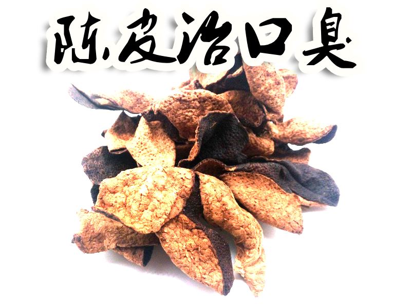 陈皮治口臭