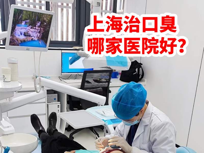 上海医院治口臭
