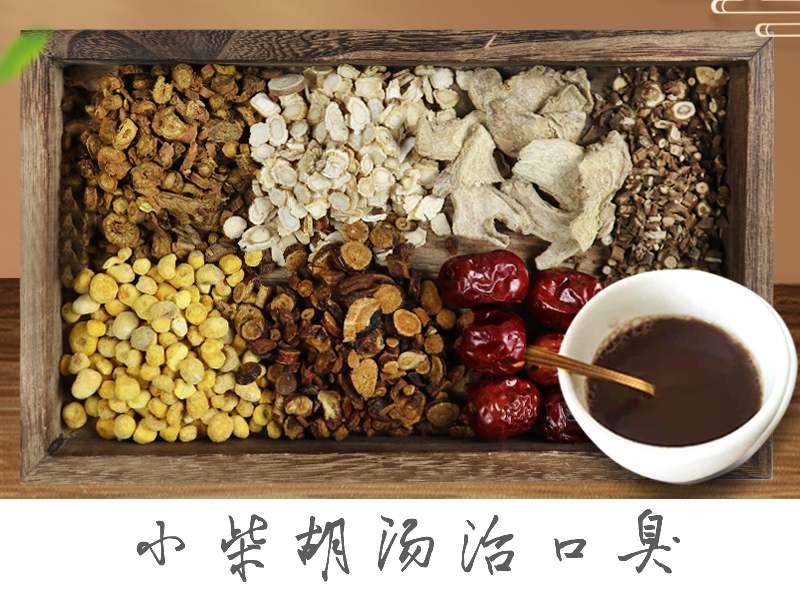 小柴胡汤治口臭
