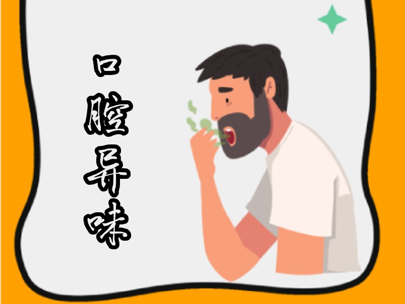 口腔有异味的人
