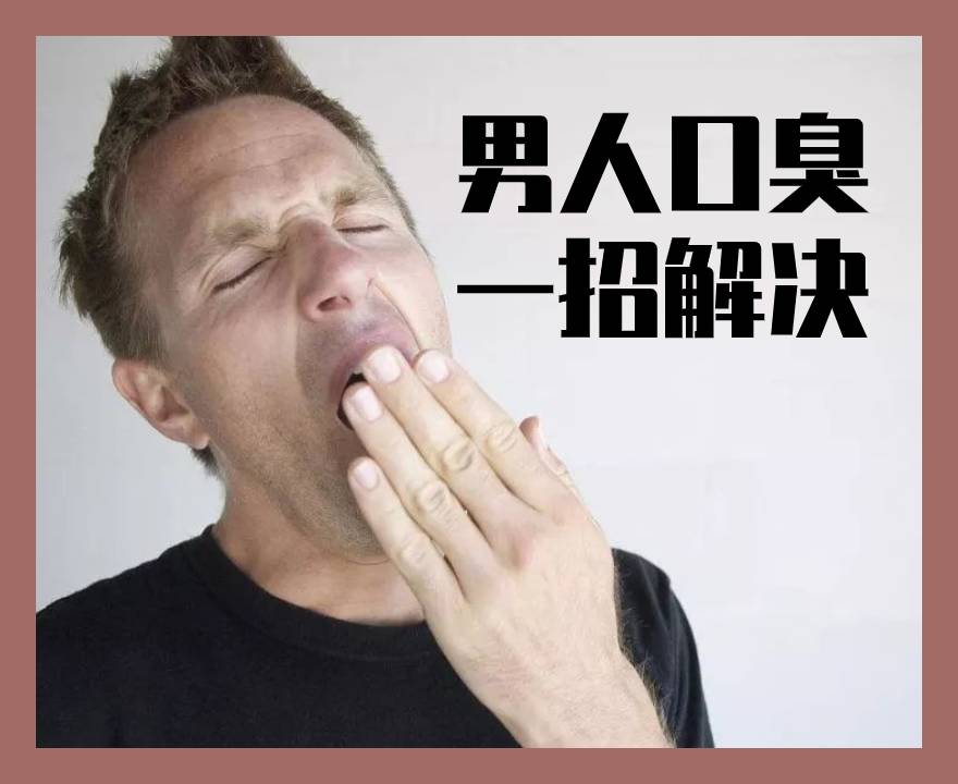 男人口臭