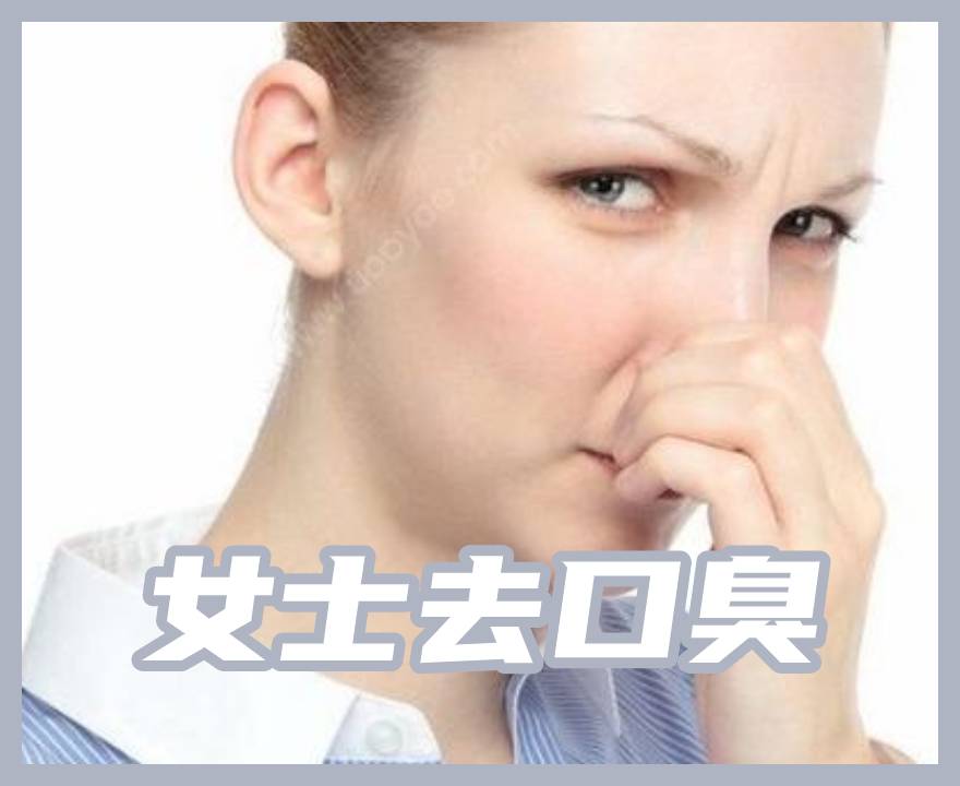 女士口臭