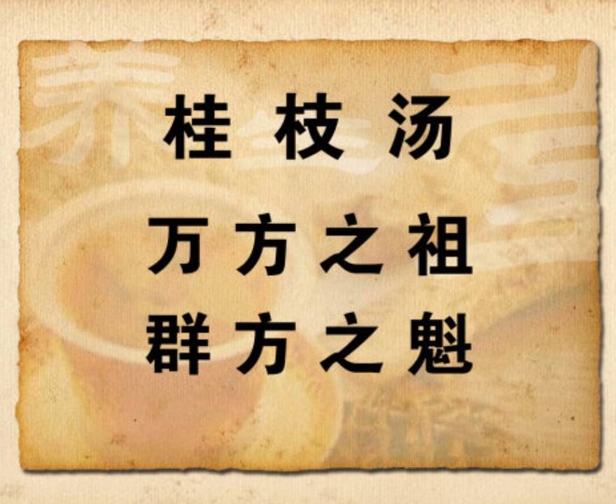 桂枝汤