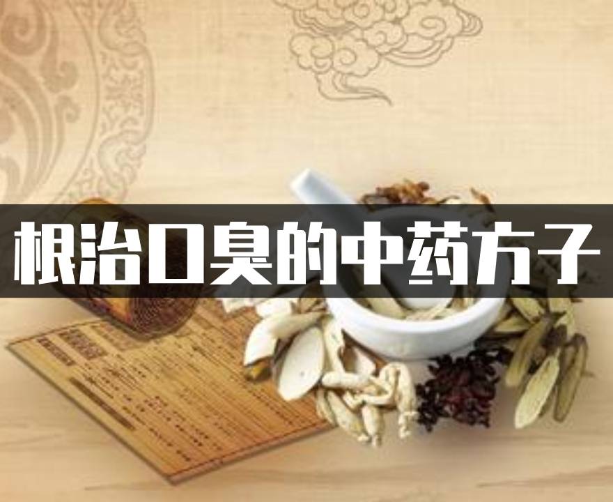 口臭方子