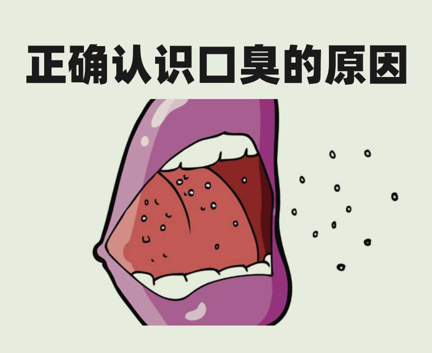 口臭